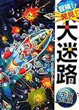 冒険!発見!大迷路 宇宙大冒険