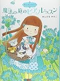 魔法の庭ものがたり6 魔法の庭のピアノレッスン (ポプラ物語館 28 魔法の庭ものがたり 6)