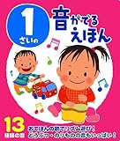 1さいの音がでるえほん (音のでる知育絵本 10)