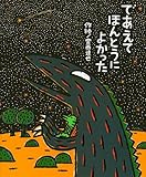 であえてほんとうによかった (絵本の時間 50)