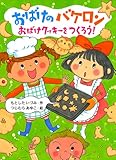 おばけのバケロン (おばけクッキ-をつくろう!) (ポプラちいさなおはなし 33)