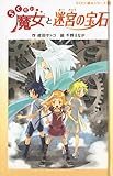 らくだい魔女と迷宮の宝石 (らくだい魔女シリーズ 7)