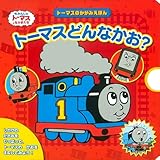 トーマスのかがみえほん　トーマスどんなかお？ (きかんしゃトーマスの本) (きかんしゃトーマスとなかまたち)