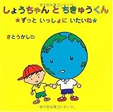 しょうちゃんとちきゅうくん?ずっといっしょにいたいね