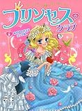 プリンセス・クラブ5 めざめのキスはリンゴ味 (プリンセス・クラブ)
