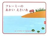 フレーミーのあかいえさいれ (ピタゴラブック) (ピタゴラBOOK 5)