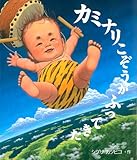カミナリこぞうがふってきた (絵本のおもちゃばこ) (絵本のおもちゃばこ 35)