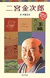 二宮金次郎 (ポプラポケット文庫　伝記)