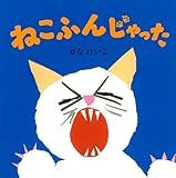 ねこふんじゃった (せなけいこのえ・ほ・ん)