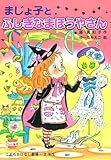 まじょ子とふしぎなまほうやさん (学年別こどもおはなし劇場 105 2年生)