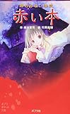 終わらない怪談　赤い本　 (ポプラポケット文庫　児童文学・上級?)