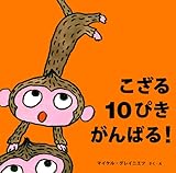 こざる 10ぴき がんばる 絵本 いつでもいっしょ Mi Te ミーテ