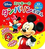 ミッキーのタンバリンえほん (ふりふりたんたん　音のでる楽器絵本)