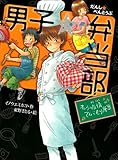 男子☆弁当部　オレらの友情てんこもり弁当 (ポプラ物語館)
