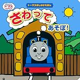 トーマスのしかけえほん　さわってあそぼ！ (きかんしゃトーマスの本)