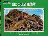 山にのぼる機関車 (ミニ新装版　汽車のえほん)