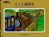 きえた機関車 (ミニ新装版　汽車のえほん)