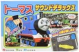 トーマスサウンドデラックス◆ (きかんしゃトーマスの本)