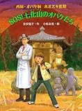 内科・オバケ科　鬼灯医院　SOS!　七化山のオバケたち (おはなしフレンズ！)