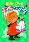 おばけのアッチ　ほっぺたぺろりん (ポプラ社の新・小さな童話)