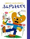 くまのベアールとちいさなタタン　ふしぎなともだち (ママとパパとわたしの本)