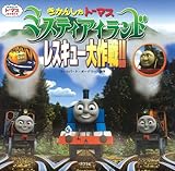 きかんしゃトーマス　ミスティアイランド　レスキュー大作戦! (きかんしゃトーマスの本)