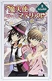 魔天使マテリアルXI　真白き閃光 (ポプラカラフル文庫)