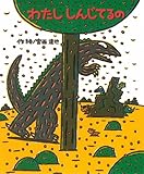 わたししんじてるの (絵本の時間)