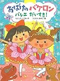 おばけのバケロン　バレエだいすき！ (ポプラちいさなおはなし)