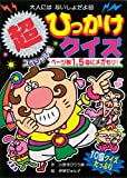 超スペシャル版　ひっかけクイズ (大人にはないしょだよ)