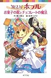 魔法屋ポプル　お菓子の館とチョコレートの魔法 (ポプラポケット文庫　児童文学・上級?)