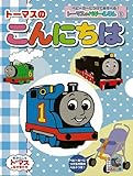 トーマスのバギーえほん１　トーマスのこんにちは (きかんしゃトーマスの本)