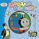 きかんしゃのなかまたち: きかんしゃト-マスとなかまたち (きかんしゃトーマスとなかまたち)
