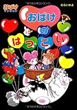おばけマンション２８　おばけのはつこい (ポプラ社の新・小さな童話)