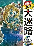 冒険!発見!大迷路 魔法の学校