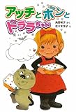 アッチとボンとドララちゃん (ポプラ社の新・小さな童話)