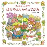 ティモシーとサラ はなやさんからのてがみ: ティモシーとサラのえほん