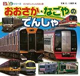 おおさか・なごやのでんしゃ (350シリーズのりものしゃしんえほん 22)