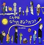 こんやは なんのぎょうれつ? (絵本・いつでもいっしょ)
