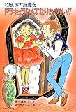 わたしのママは魔女 ドラキュラなんてなりたくない!! (こども童話館)