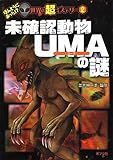未確認動物UMAの謎 (ほんとうにあった! ? 世界の超ミステリー)