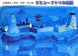 グスコ-ブドリの伝記 (ポプラ社の絵本 13)