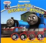 トーマスのテレビえほん3 トーマスははたらきもののきかんしゃ (きかんしゃトーマスの本)