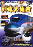 列車大集合 (大解説!のりもの図鑑DX 7)｜mi:te[ミーテ]