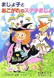 まじょ子とあこがれのステキまじょ (学年別こどもおはなし劇場 109 2年生)