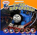 トーマスとミスティアイランド (トーマスのテレビえほん)