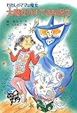 大魔女のすてきな呪文: わたしのママは魔女 (こども童話館 123 わたしのママは魔女)