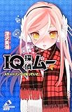 IQ探偵ムー スケートリンクは知っていた (ポプラカラフル文庫 ふ 2-29)