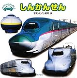 しんかんせん (てのひらのりものえほん 1)