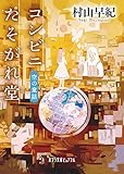 コンビニたそがれ堂 空の童話 (ポプラ文庫ピュアフル)